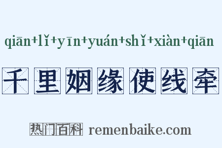 千里姻缘使线牵是什么意思的图片